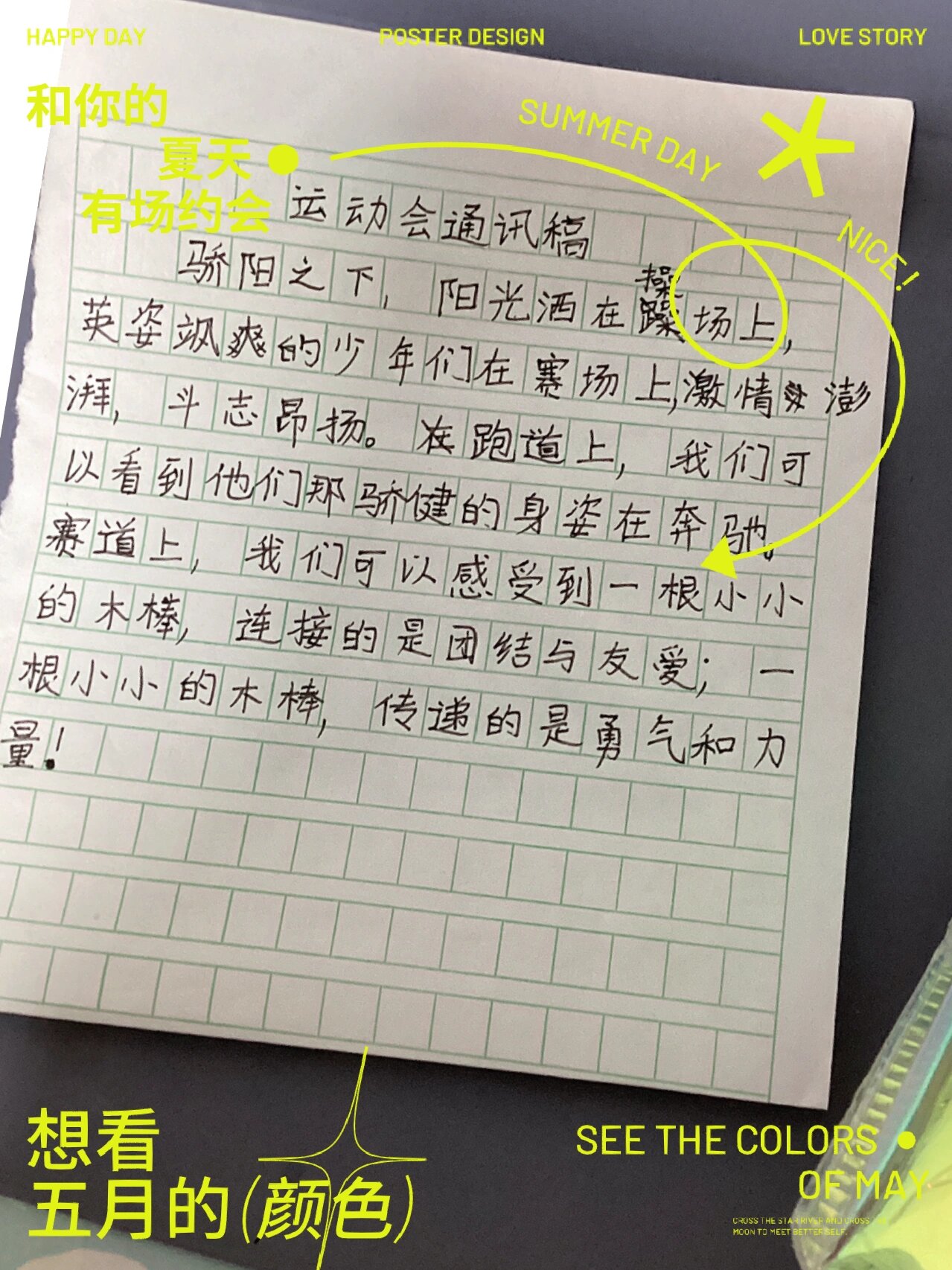 运动会通讯稿