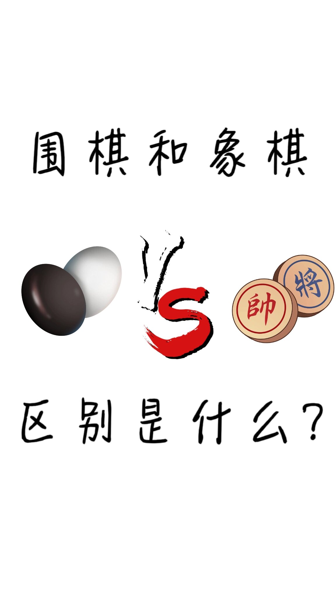 围棋和象棋的区别到底是什么啊 它们俩的区别是什么?哪个难度更大呢?