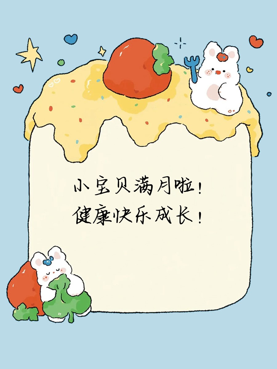 恭喜满月,宝宝笑口常开! 满