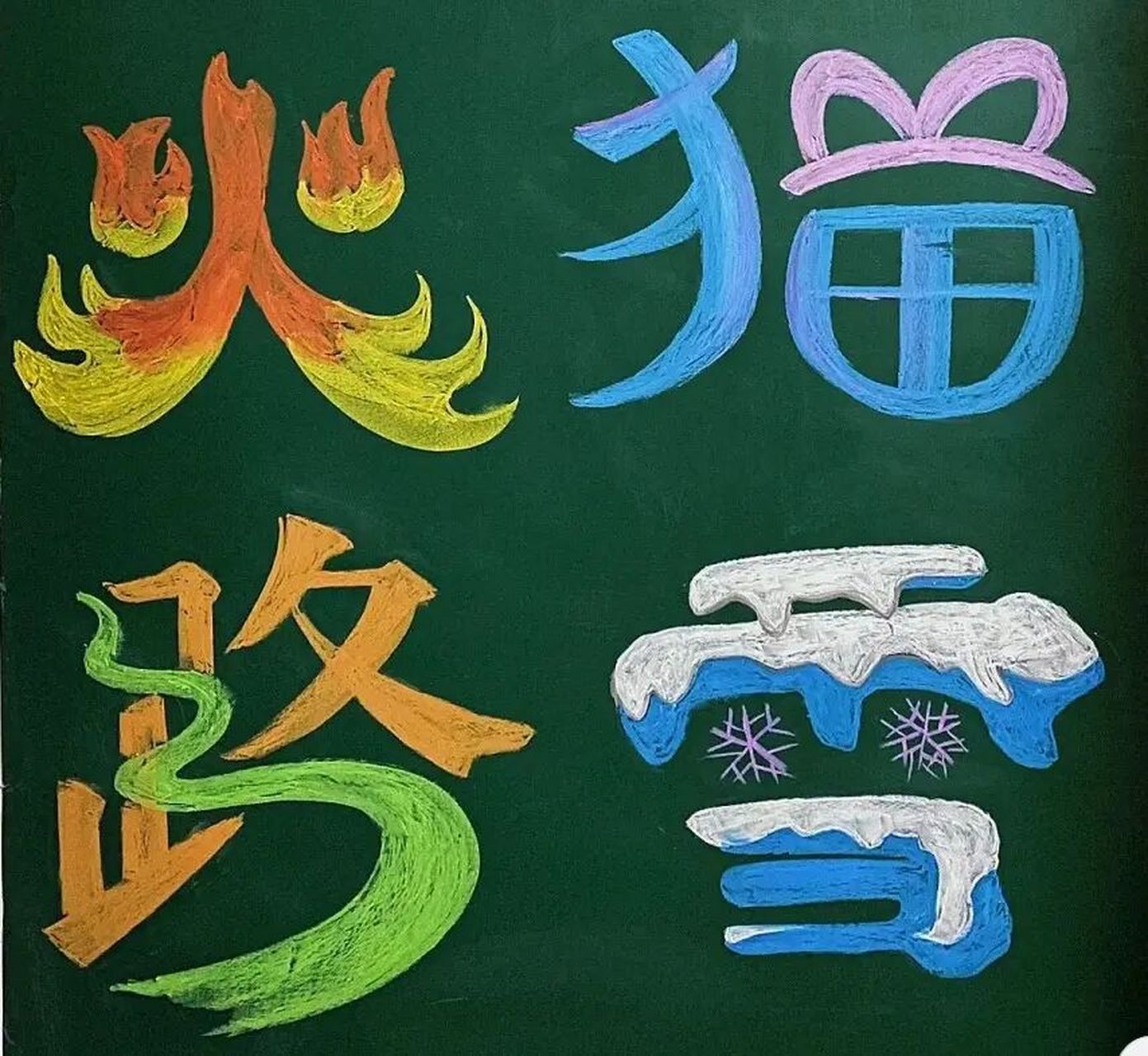 美术四下《字的联想》图片参考2 图片来自网络转载,如有不当,请联系