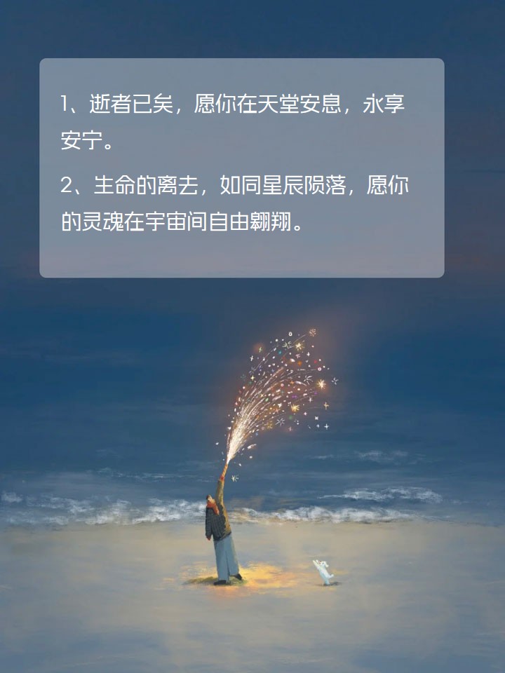 悼念逝者安息的唯美句子 1,逝者已矣,愿你在天堂安息,永享安宁.