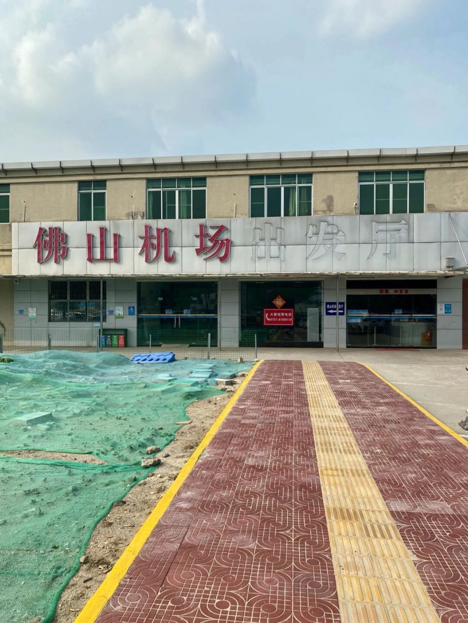 这是工地吧 - 往前走两步,看到了掉了三个字的佛山机场!