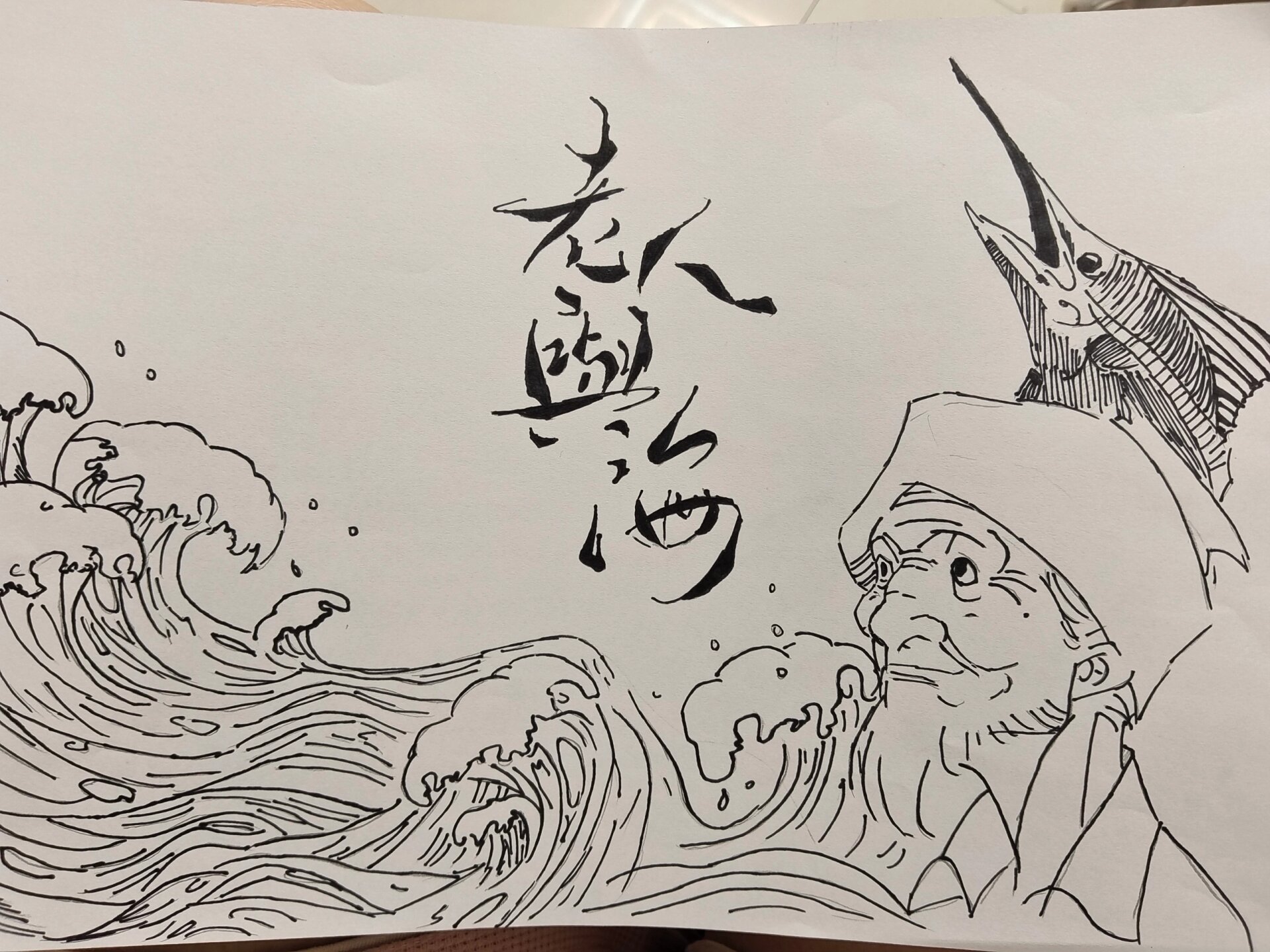 老人与海手抄报