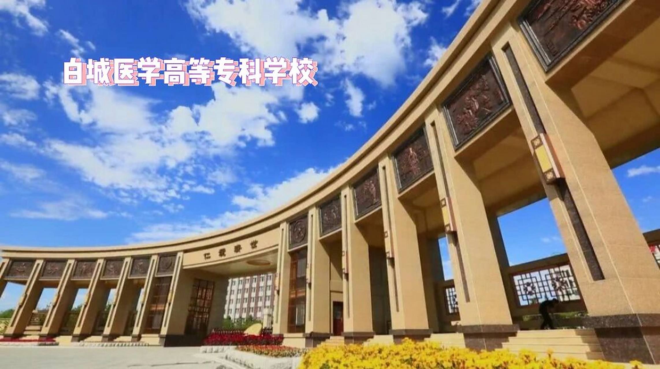 白城医学高等专科学校 p1是学校正门 p3-5是图书馆 p6是四人寝室1200