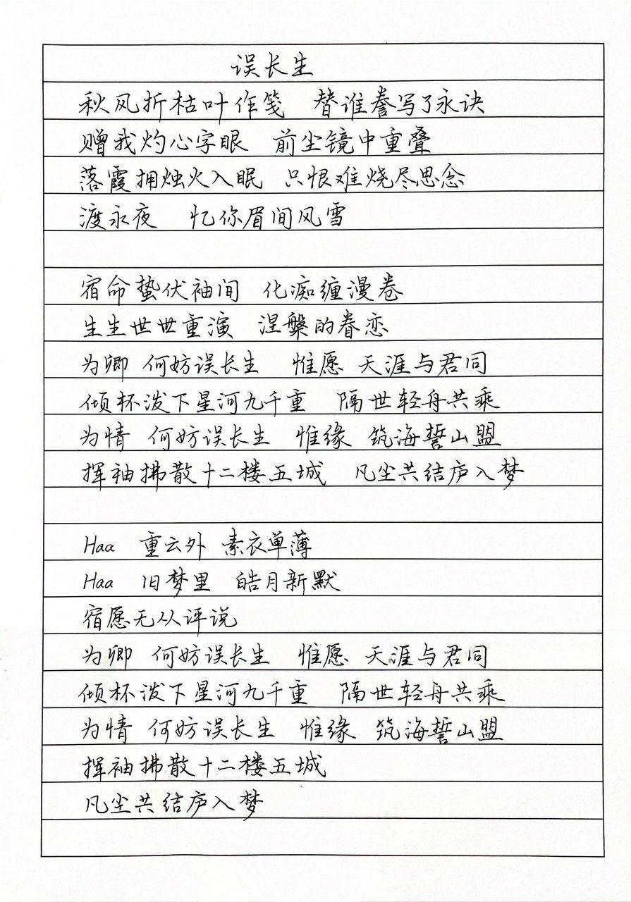 抄歌词:误长生     秋风折枯叶作笺 替谁誊写了永诀 赠我灼心字眼