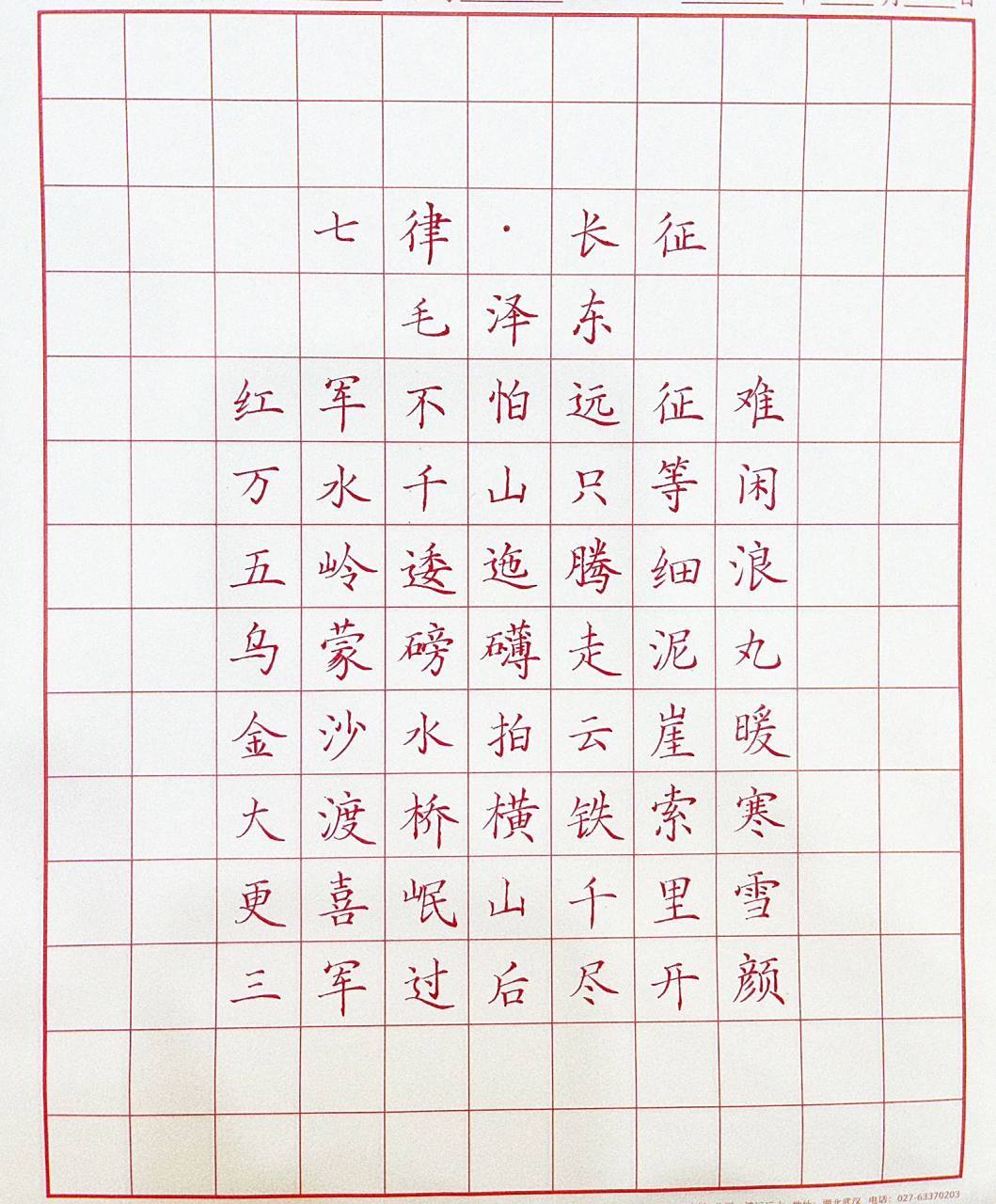 硬笔楷书古诗词《七律·长征》