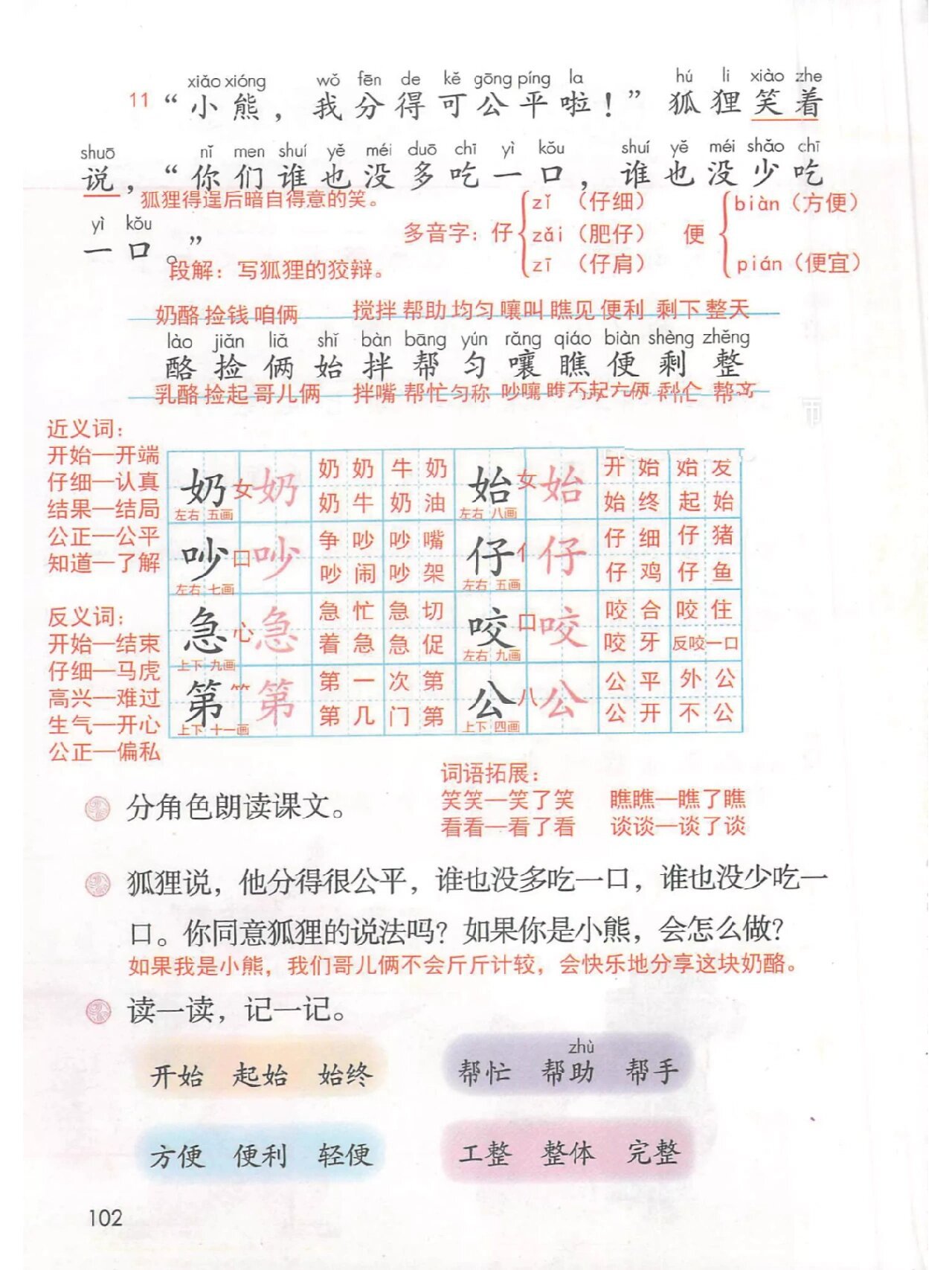 二年级上语文课文22课《狐狸分奶酪》