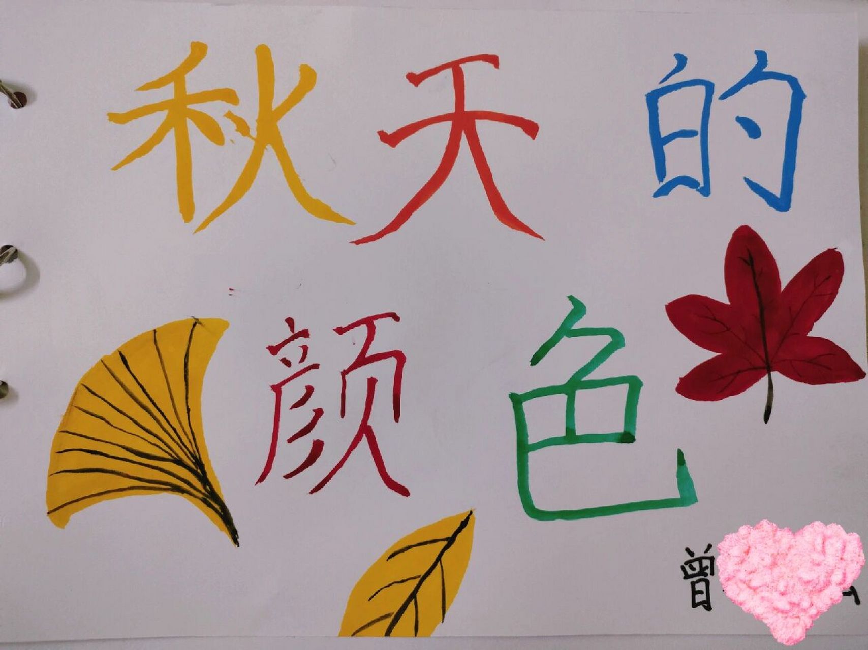 幼儿园绘本《秋天的颜色》 小时候自己做作业,长大后给儿子做作业 老