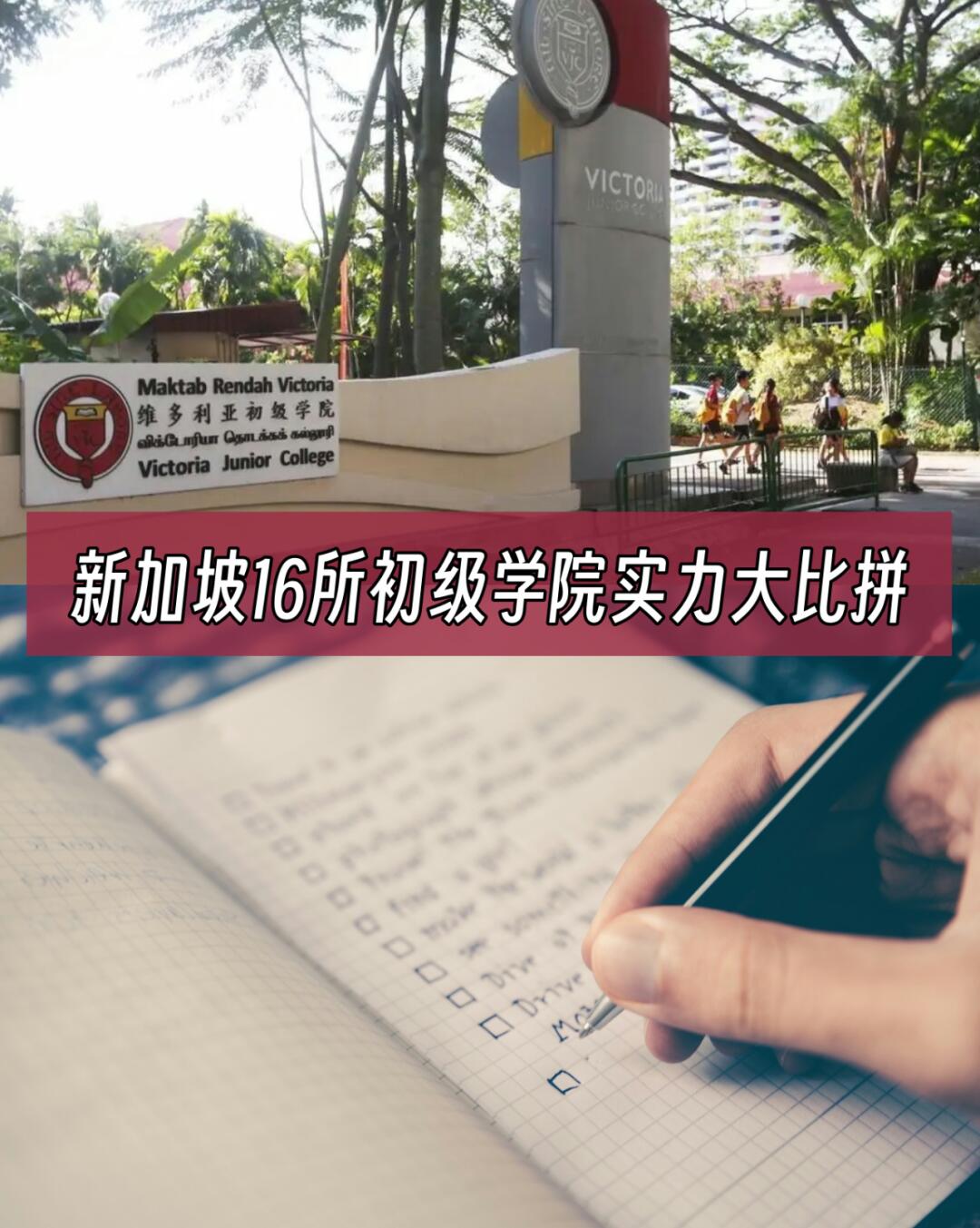 新加坡16所初级学院实力大比拼!