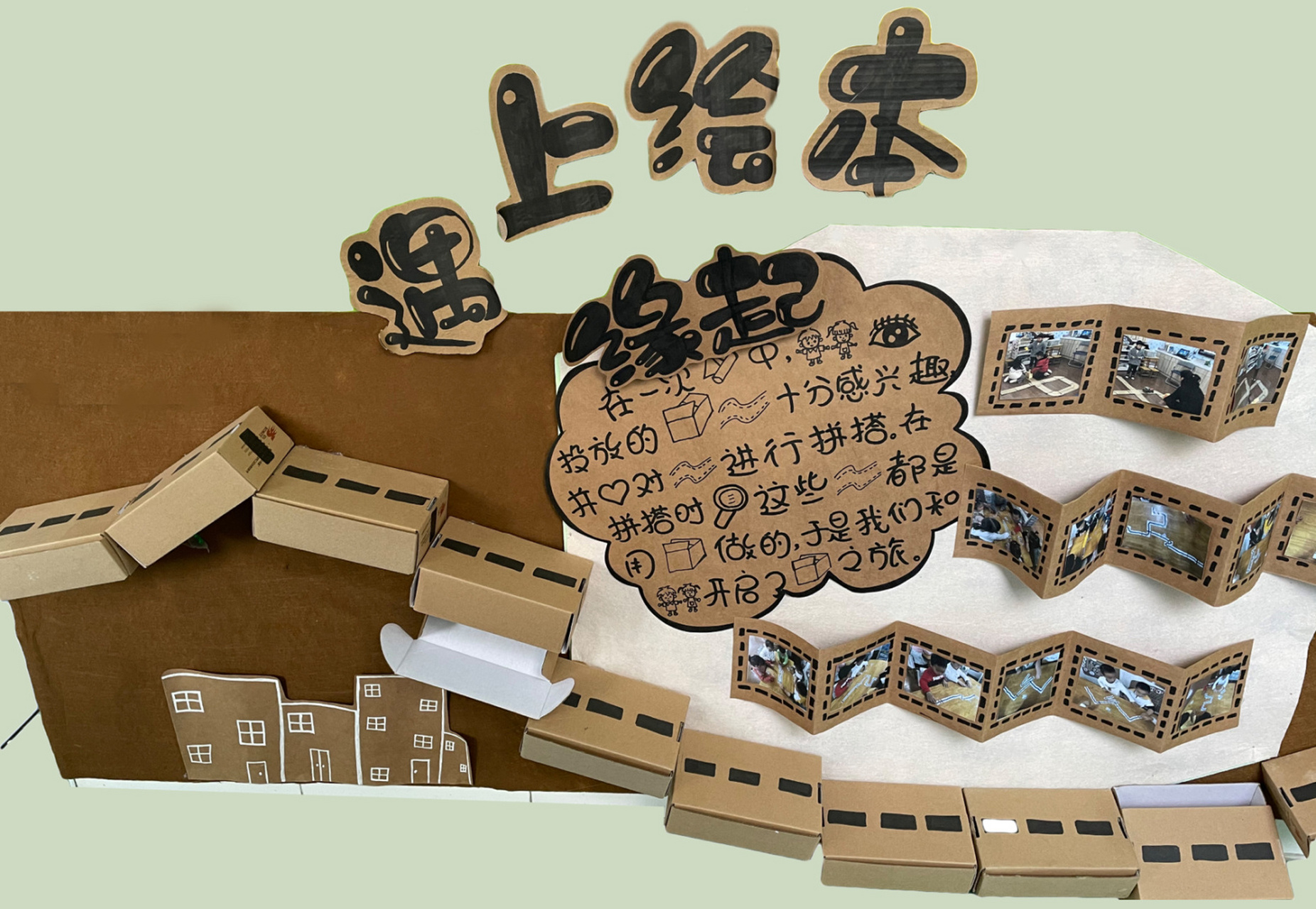 小班纸箱课程展 当纸箱遇上绘本 #幼儿园环创