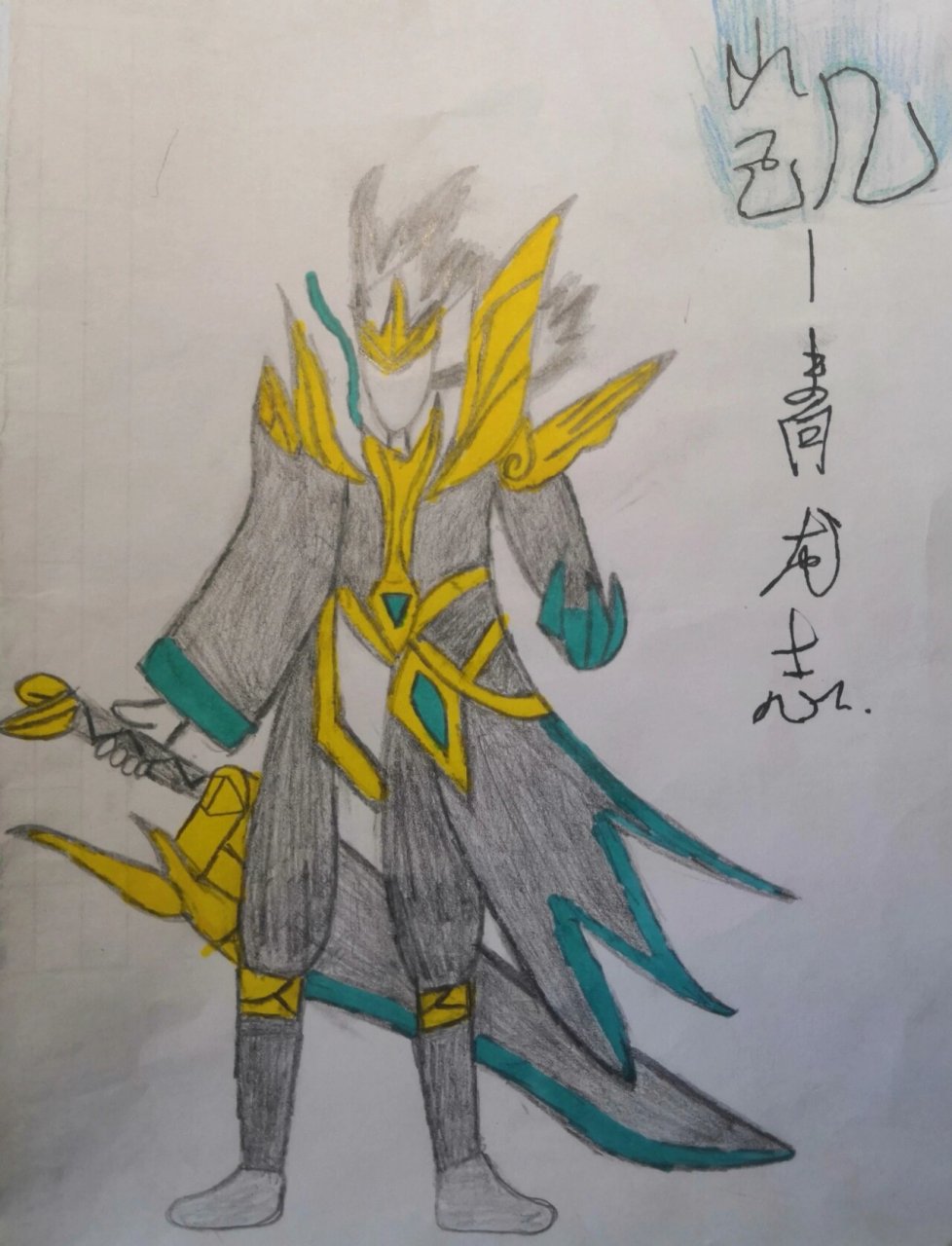 今天简单来画"铠"——青龙志97