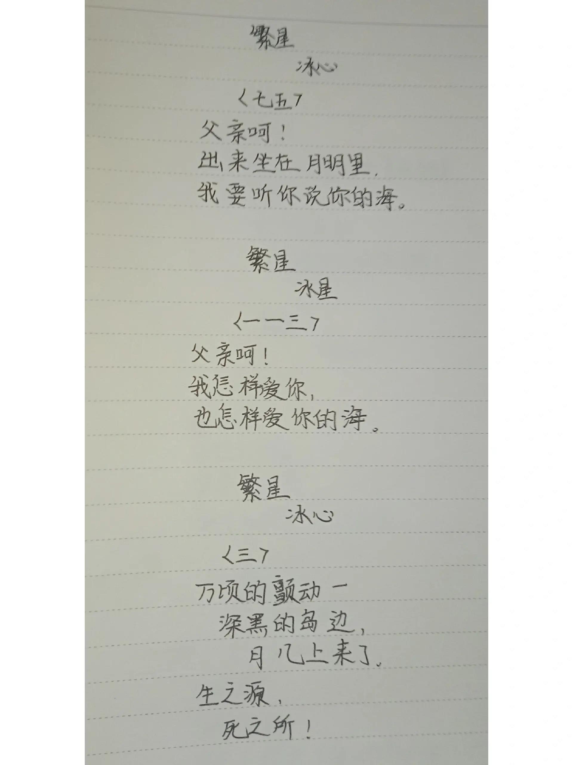 《繁星·春水》冰心