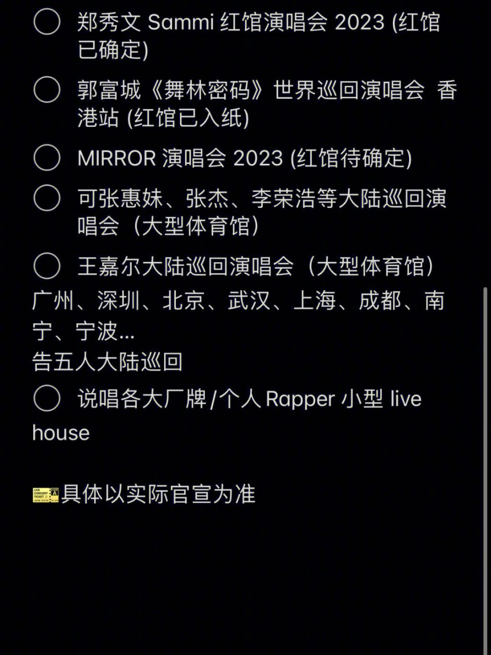 2023演唱会一览表