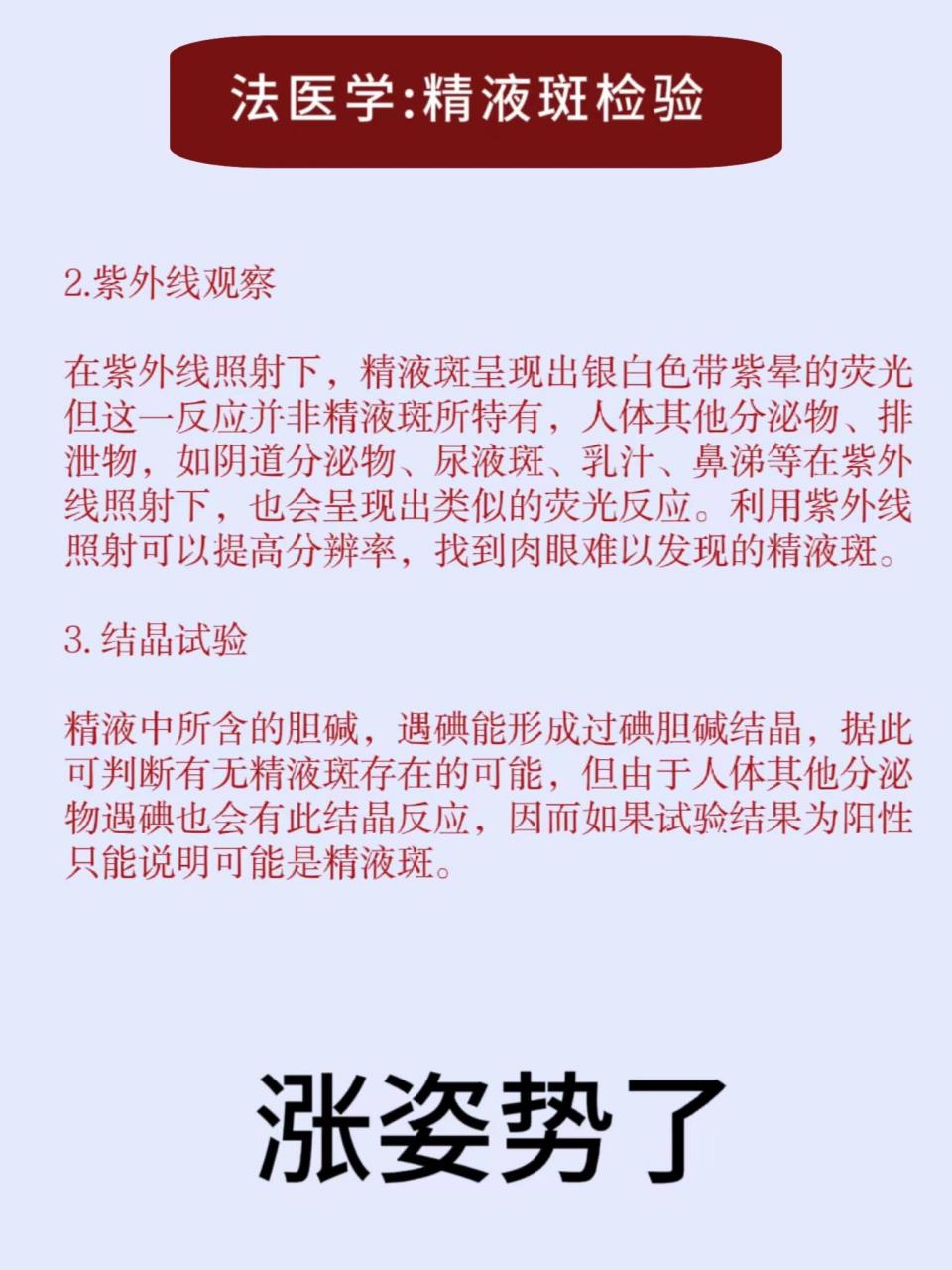 法医学小知识:精液斑检验! 法医学小知识:精液斑检验!
