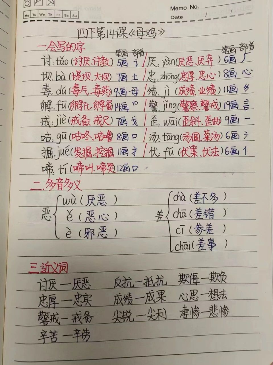 四年级下册语文第14课《母鸡》课堂笔记