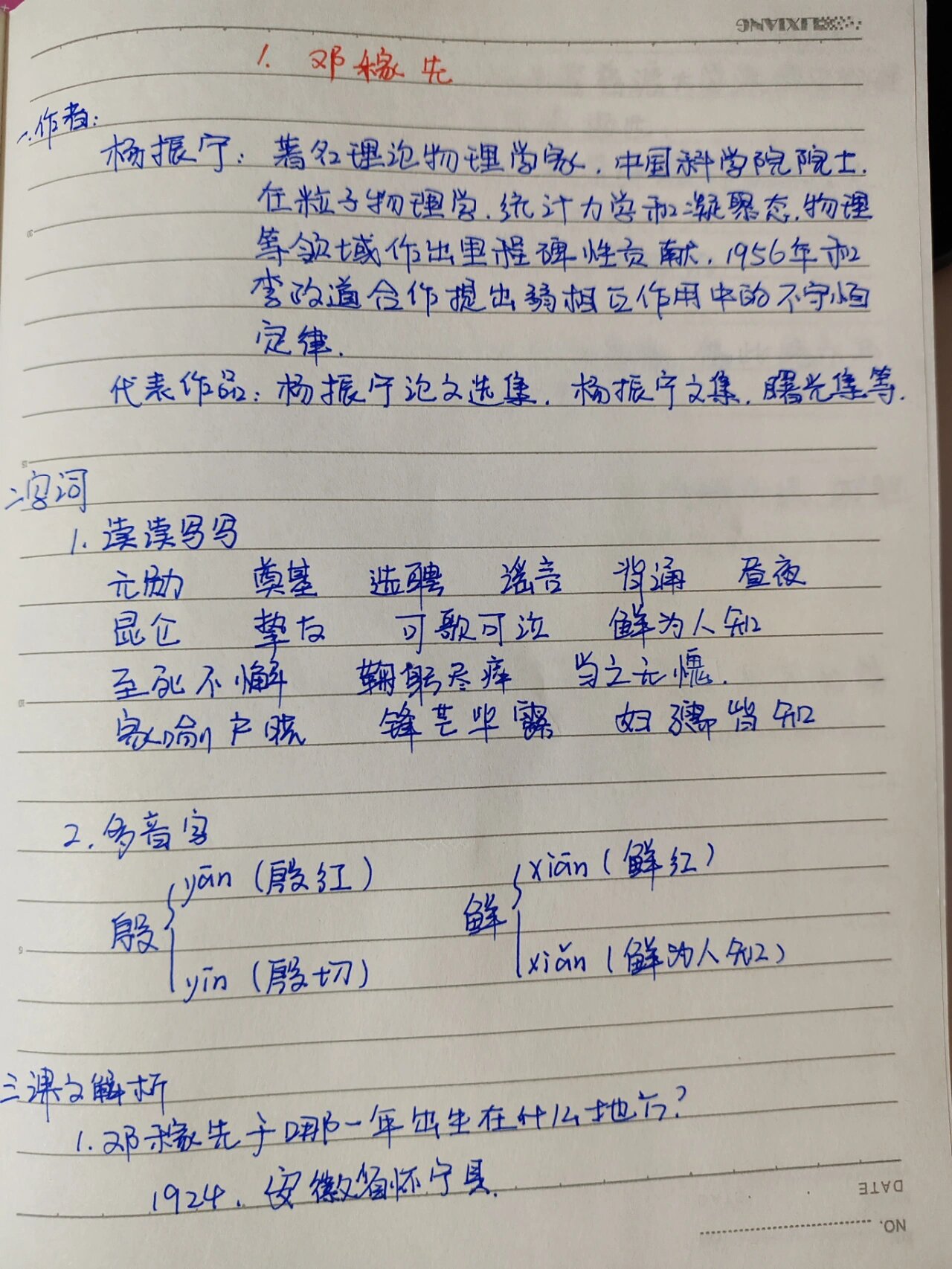 七年级语文下册第一课《邓稼先》笔记
