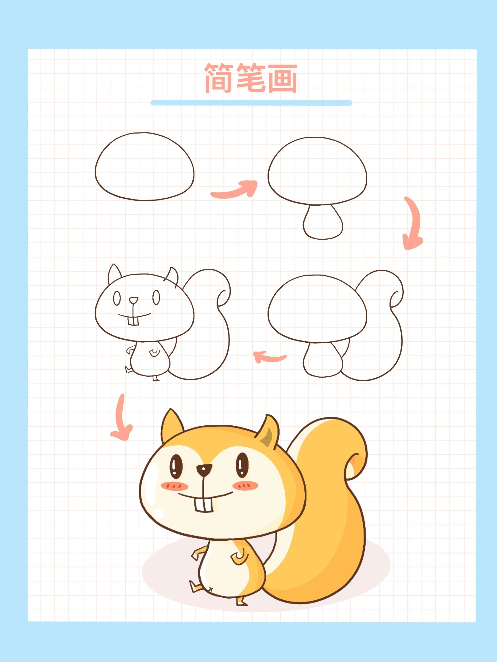 松鼠简笔画