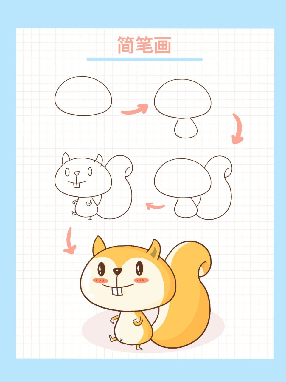 松鼠简笔画