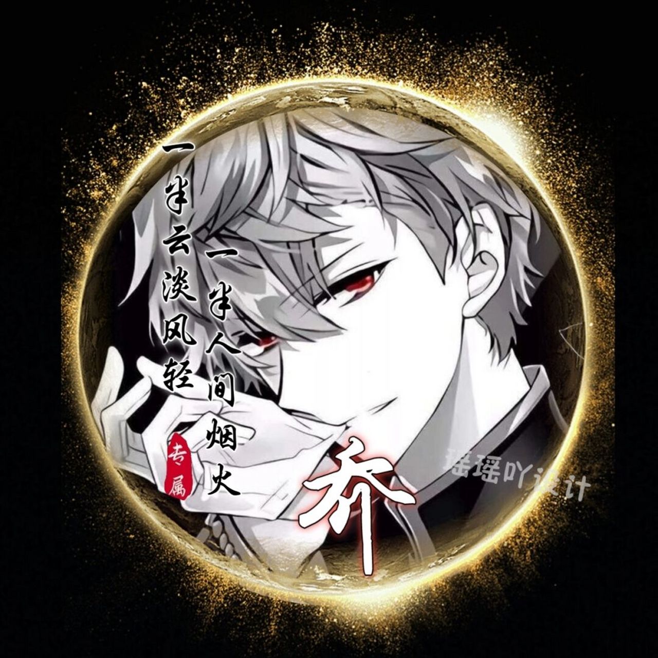 姓氏头像|男生黑暗系姓氏头像 一半云淡风轻,一半人间烟火#头像分享