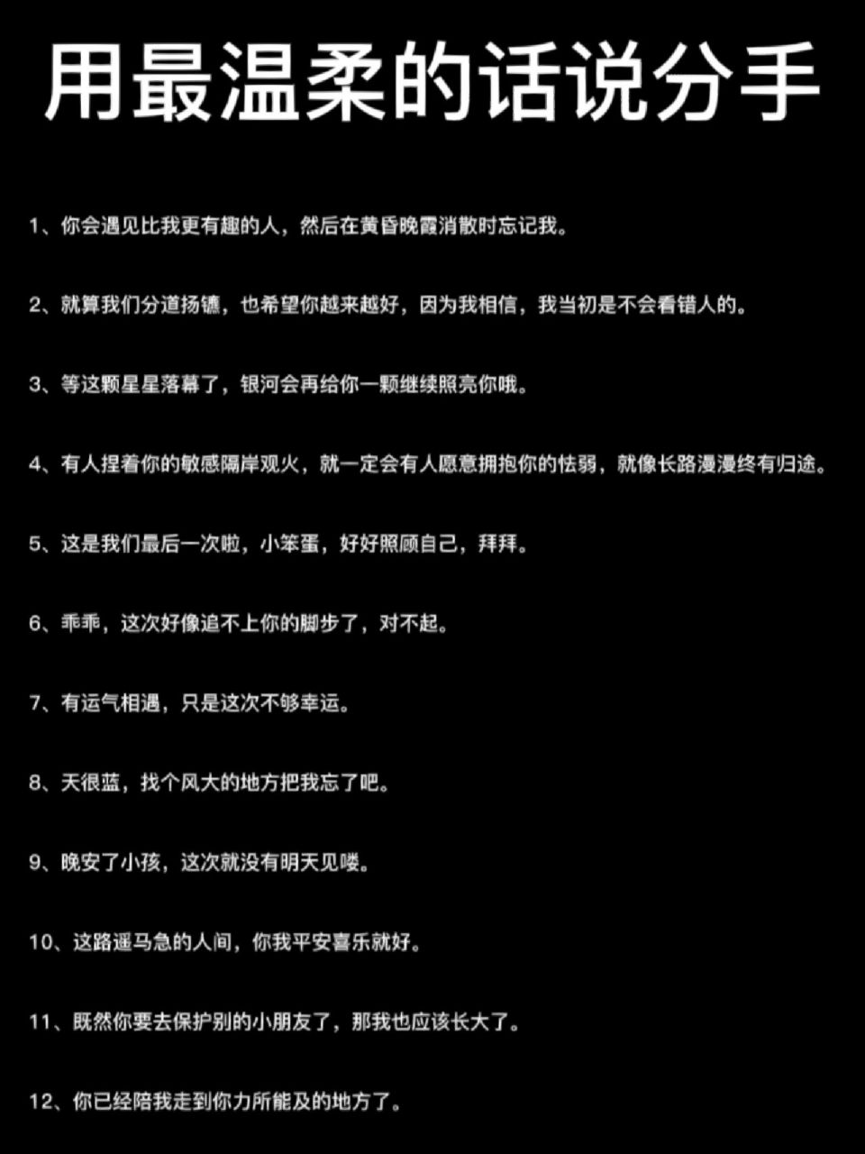 最温柔的话语说离开|分手文案|高级小众冷门  1,你会遇见比我更有趣的