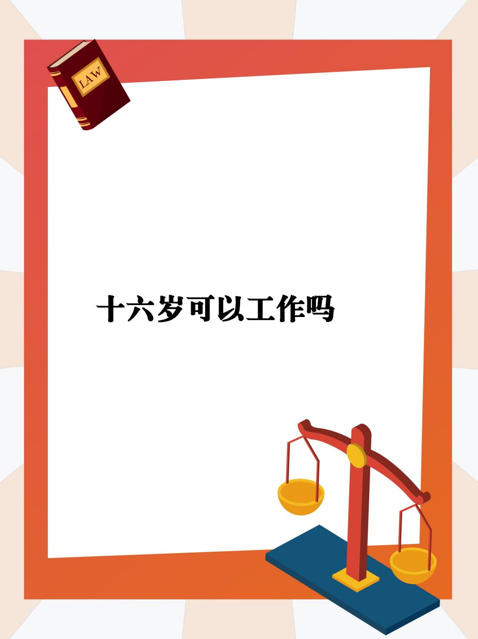 任何组织或个人如果按照国家有关规定,招收已满16 周岁但未满 18