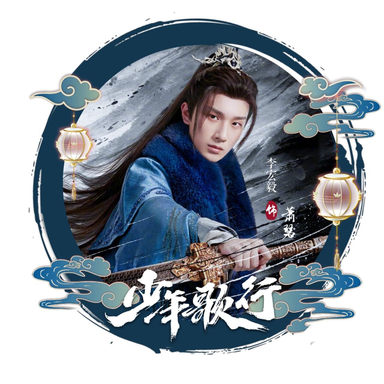 《少年歌行》李宏毅——萧瑟饭制头像  一起换上萧老板的头像追剧吧!