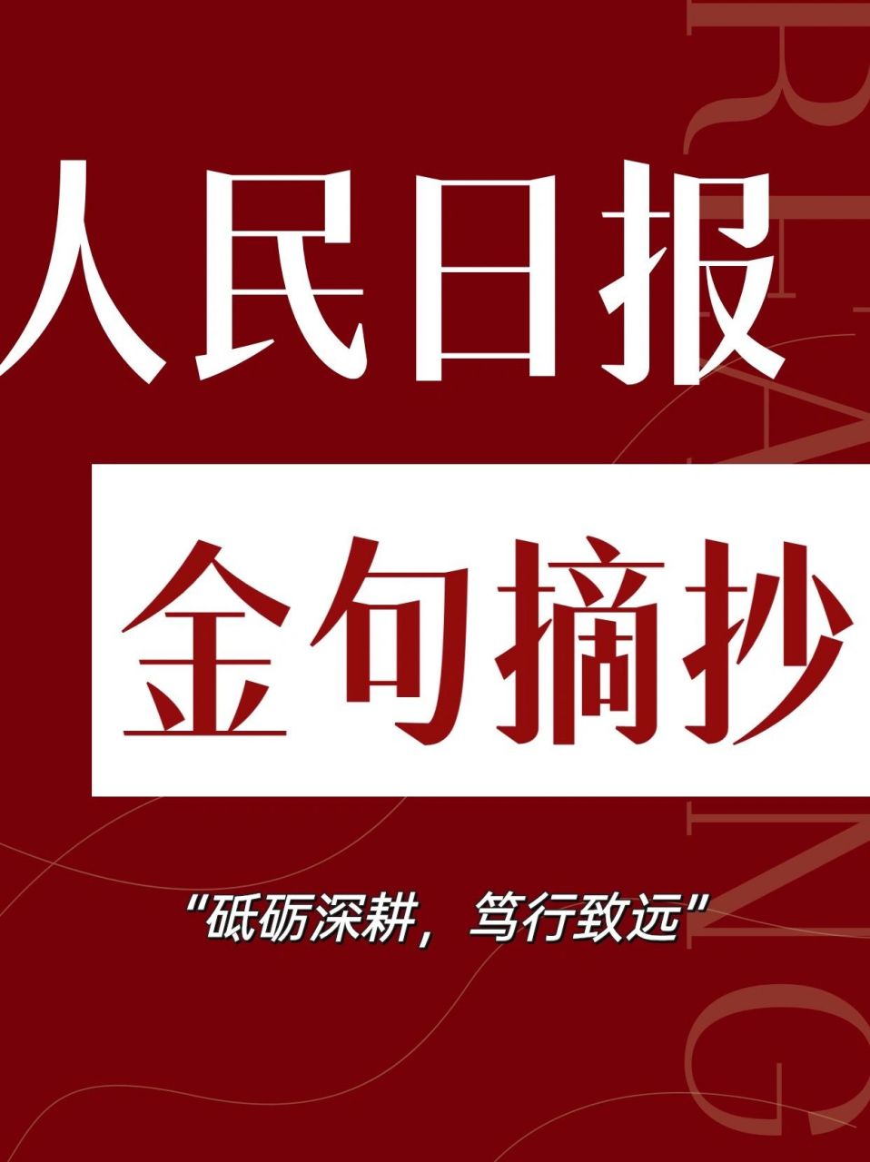 人民日报金句摘抄|主题"砥砺深耕,笃行致 99艰难困苦,玉汝于成 90