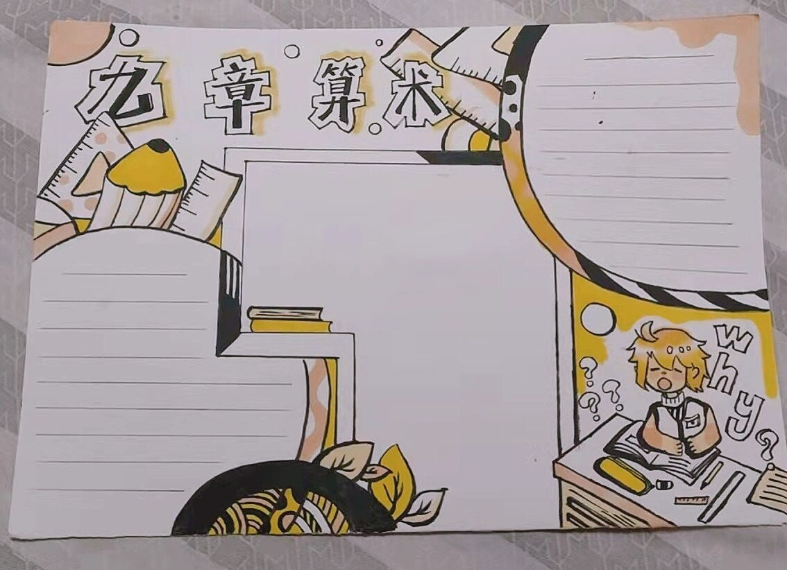 初中生手抄报#九章算术