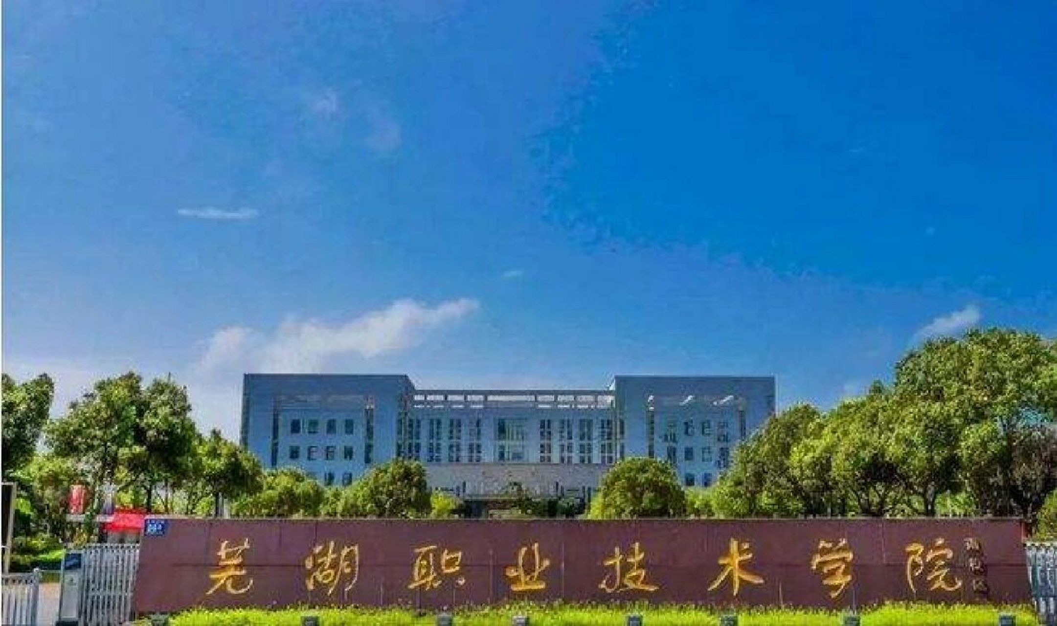 芜湖职业技术学院 芜湖职业技术学院是全国首批,安徽首所国家示范性高