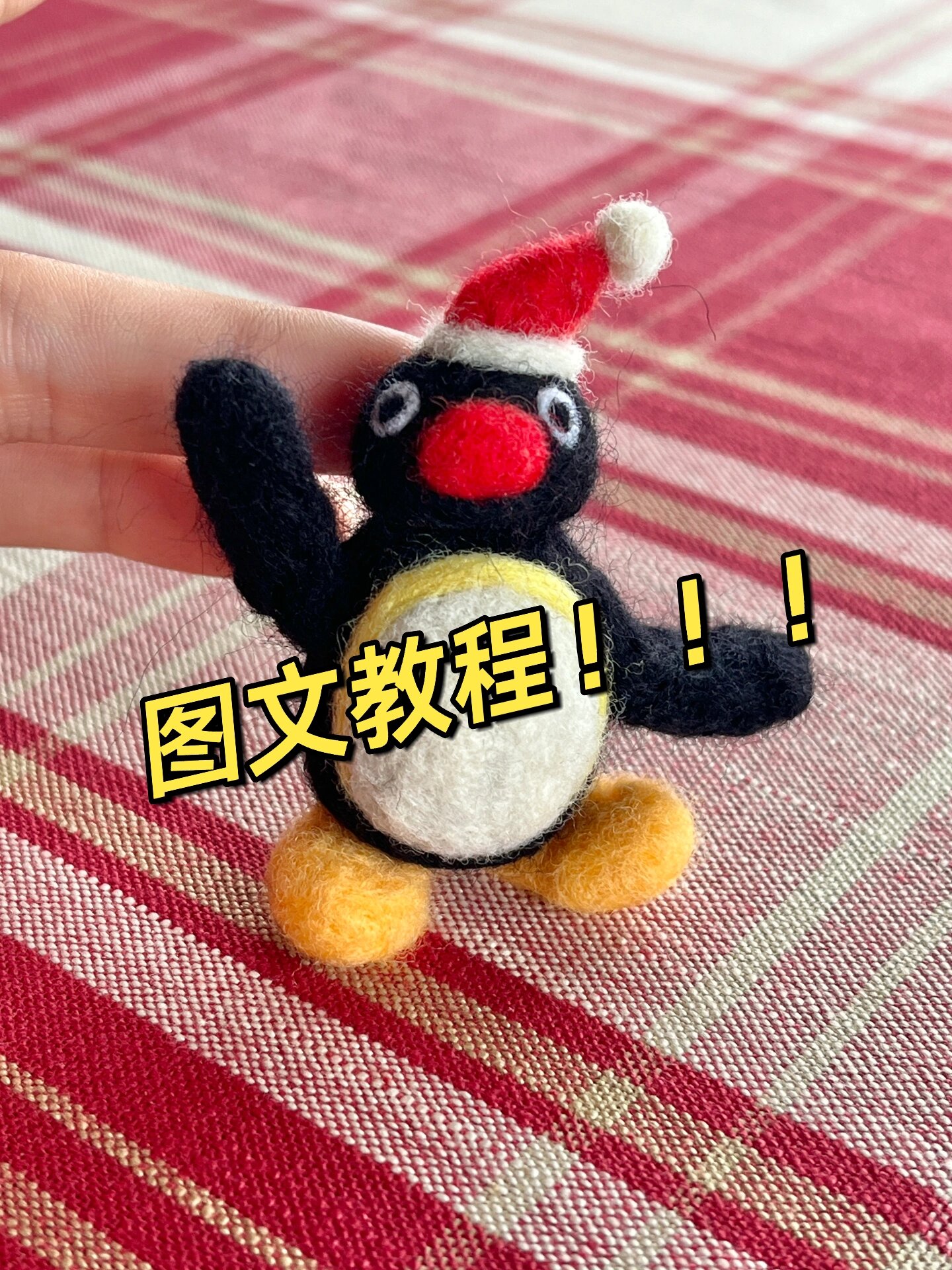 羊毛毡|圣诞pingu制作教程