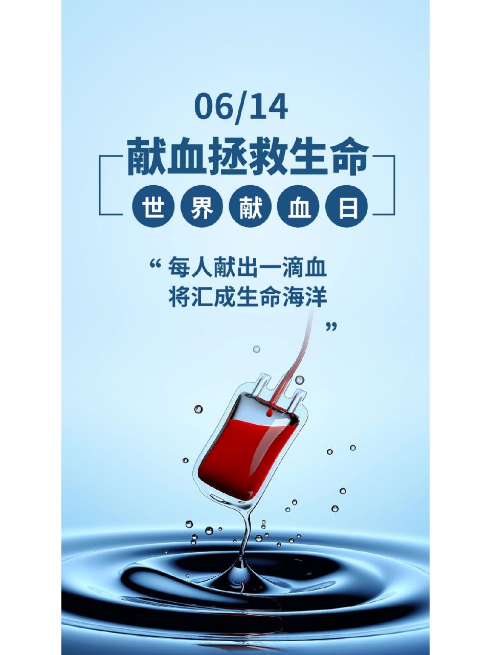 世界献血者日海报文案分享 献血光荣 1,你血输入我身,你情溶入我心.