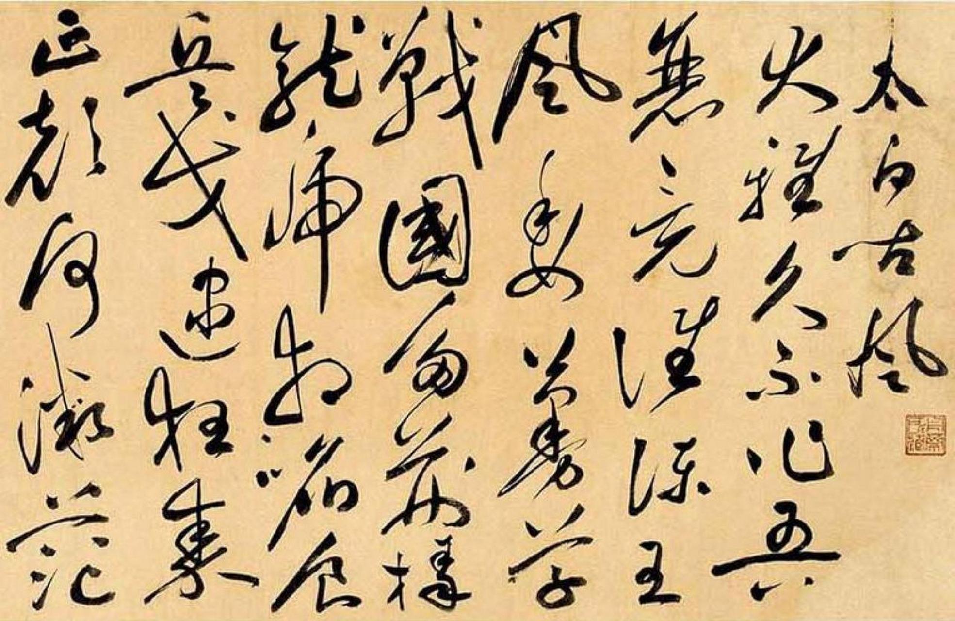 祝允明草书太白古风书法欣赏