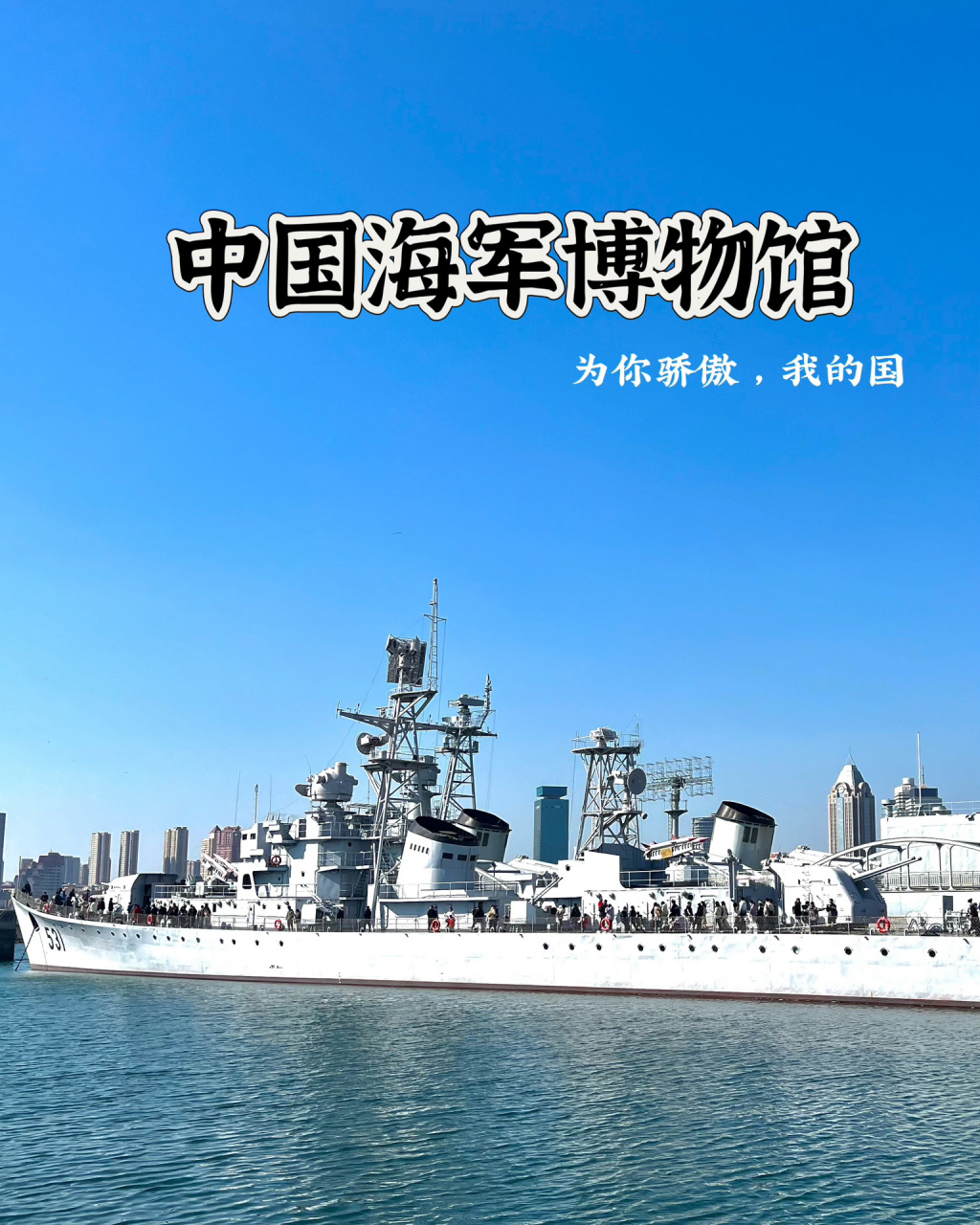 青岛海军博物馆票价图片