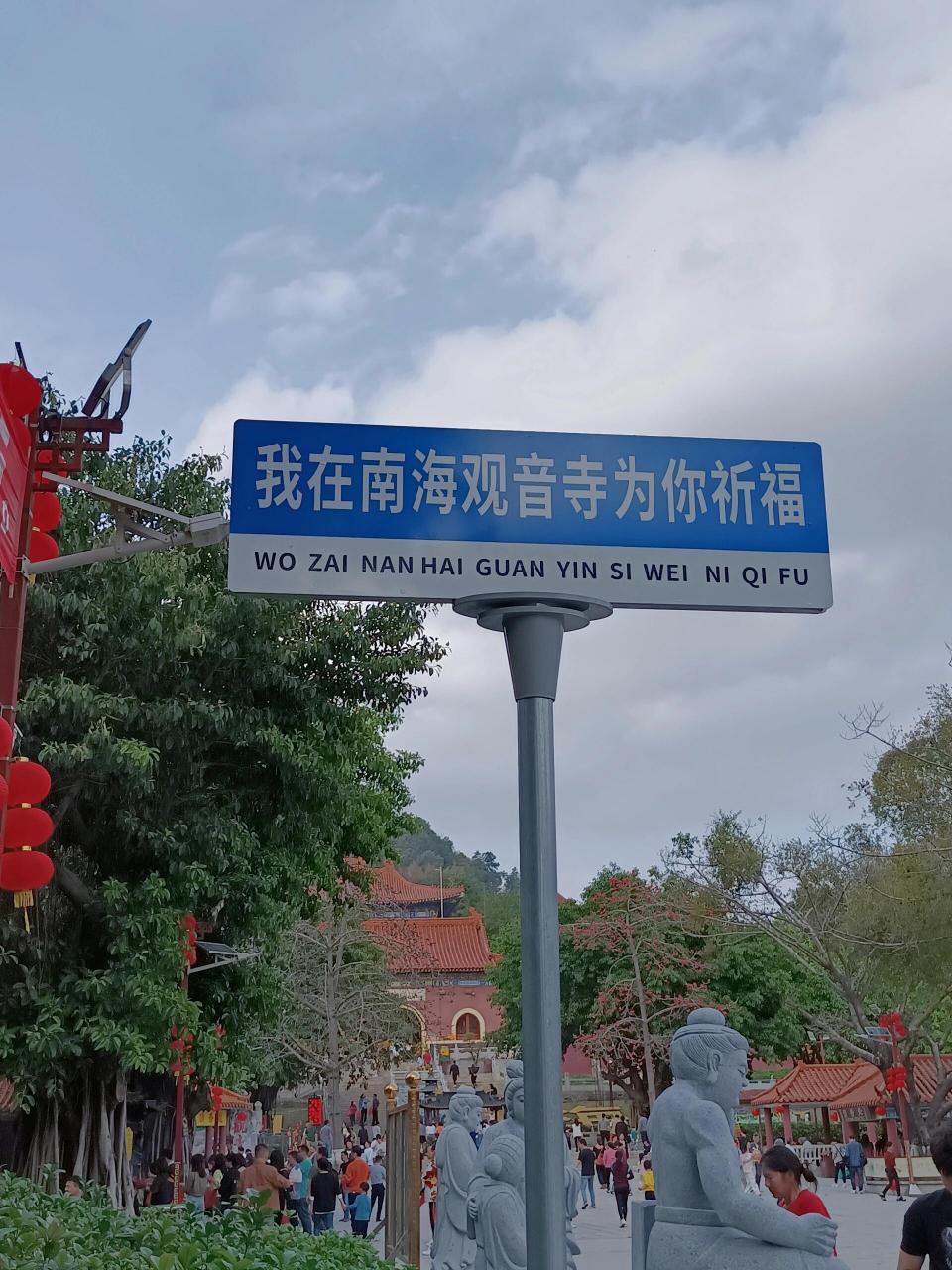 南海观音寺05 南国桃园南海观音寺,地方不大,图个信念寄托 十元门票