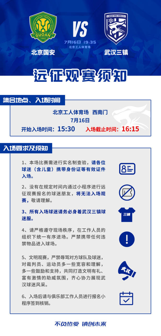 7月16日,武汉三镇将在2023中超第17轮中客场对阵北京国安.