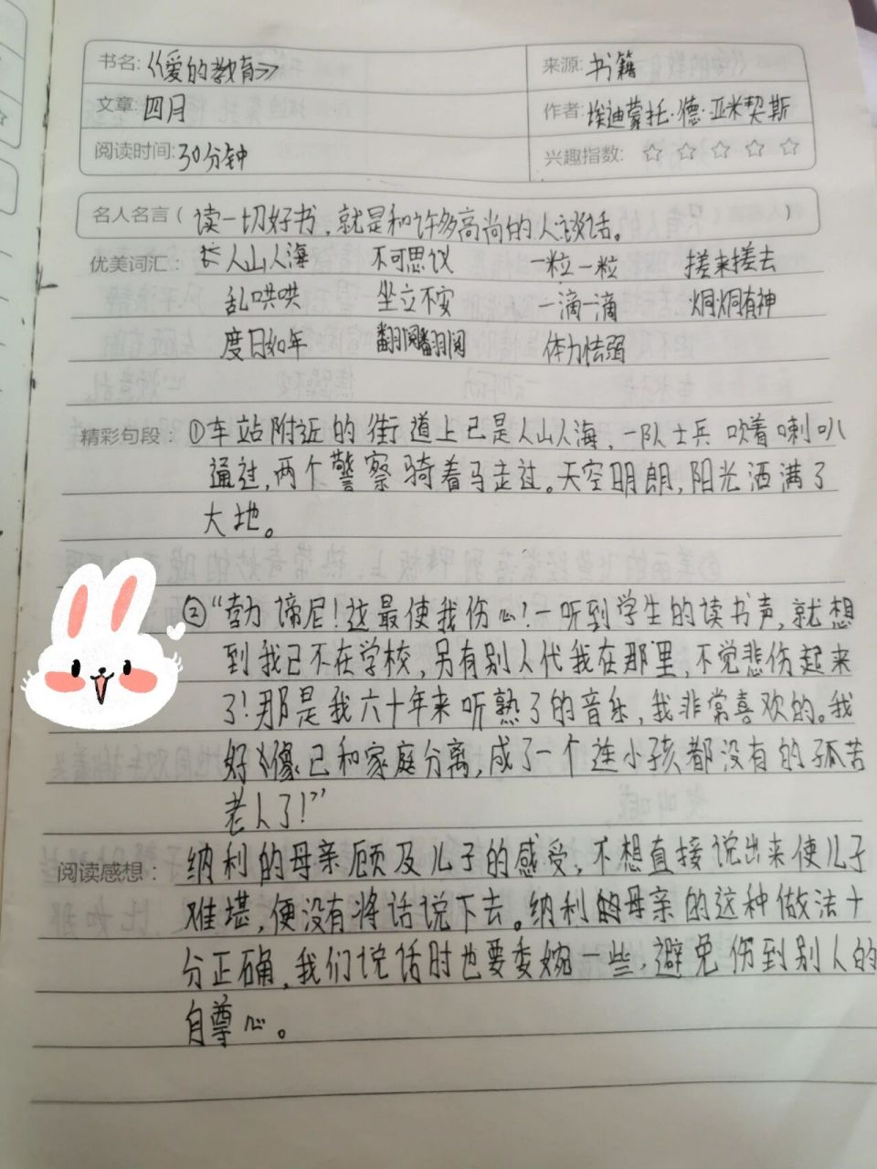 爱的教育四月读书笔记