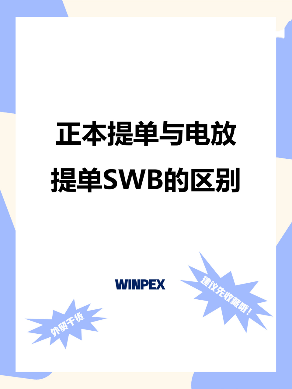 正本提单和电放提单到底有啥不一样 在外贸交易中,国际物流是必不可少