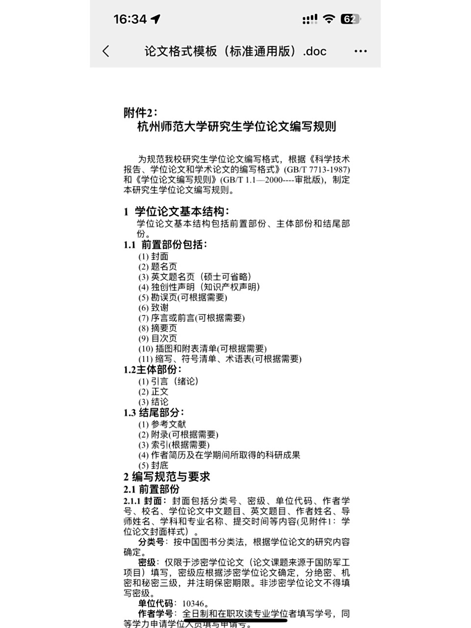 免费毕业论文word模板 论文格式模板(标准通用版) 学术性硕士研究生