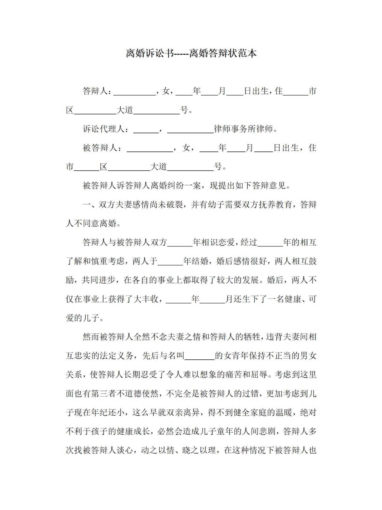 离婚诉讼书,离婚答辩状范本