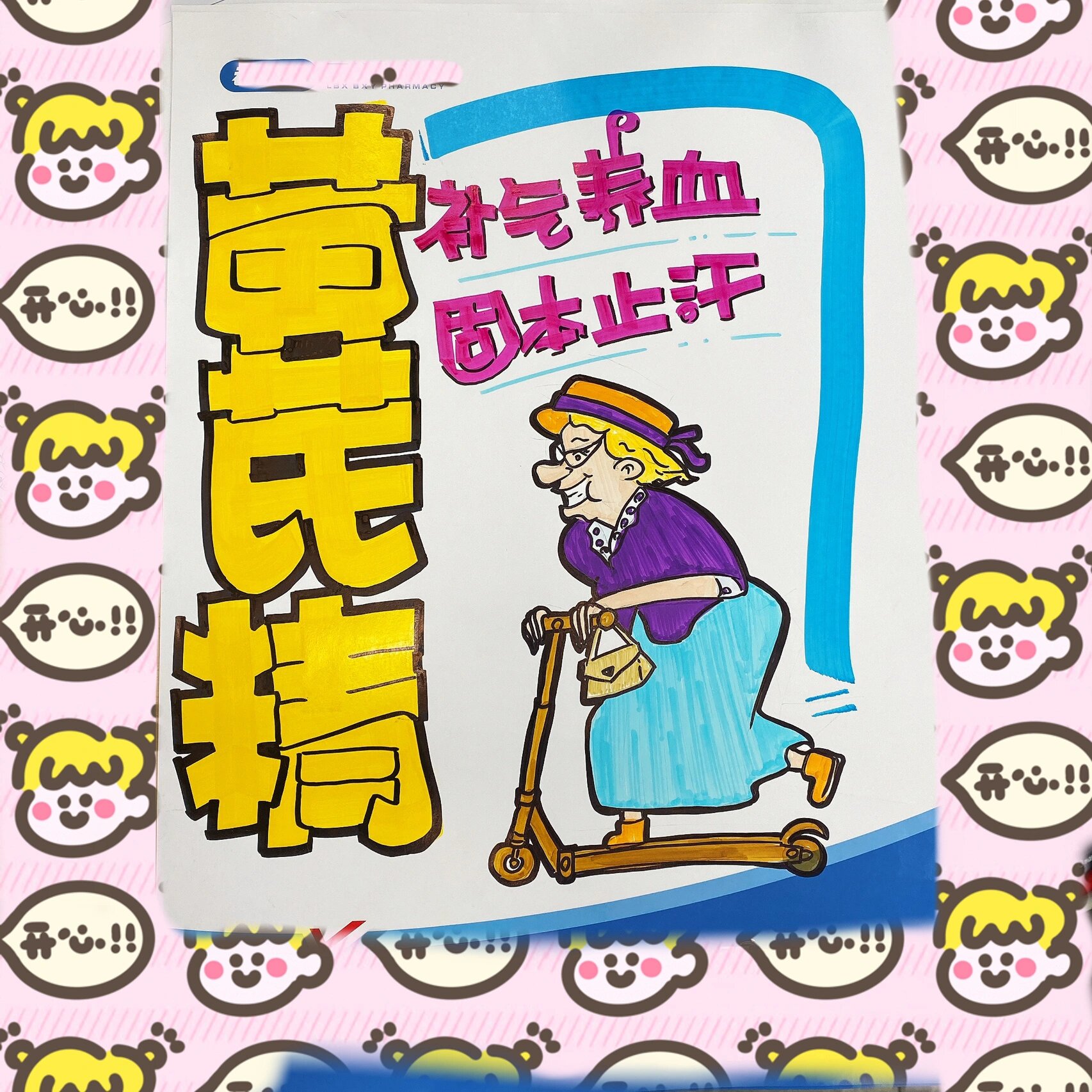 【黄芪精】手绘pop