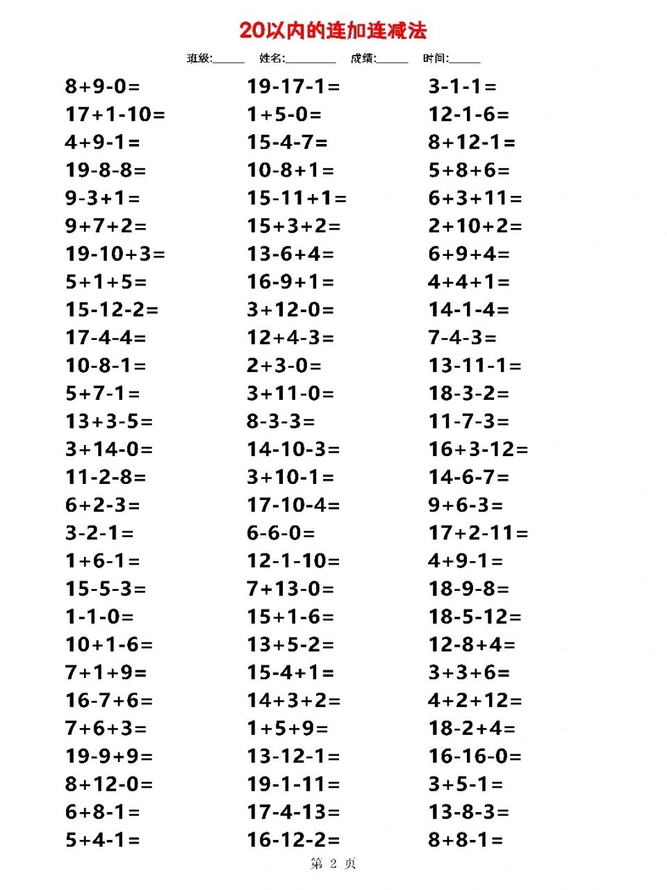 一年级上册数学丨20以内的连加连减混合计算 20以内额混合连加减法