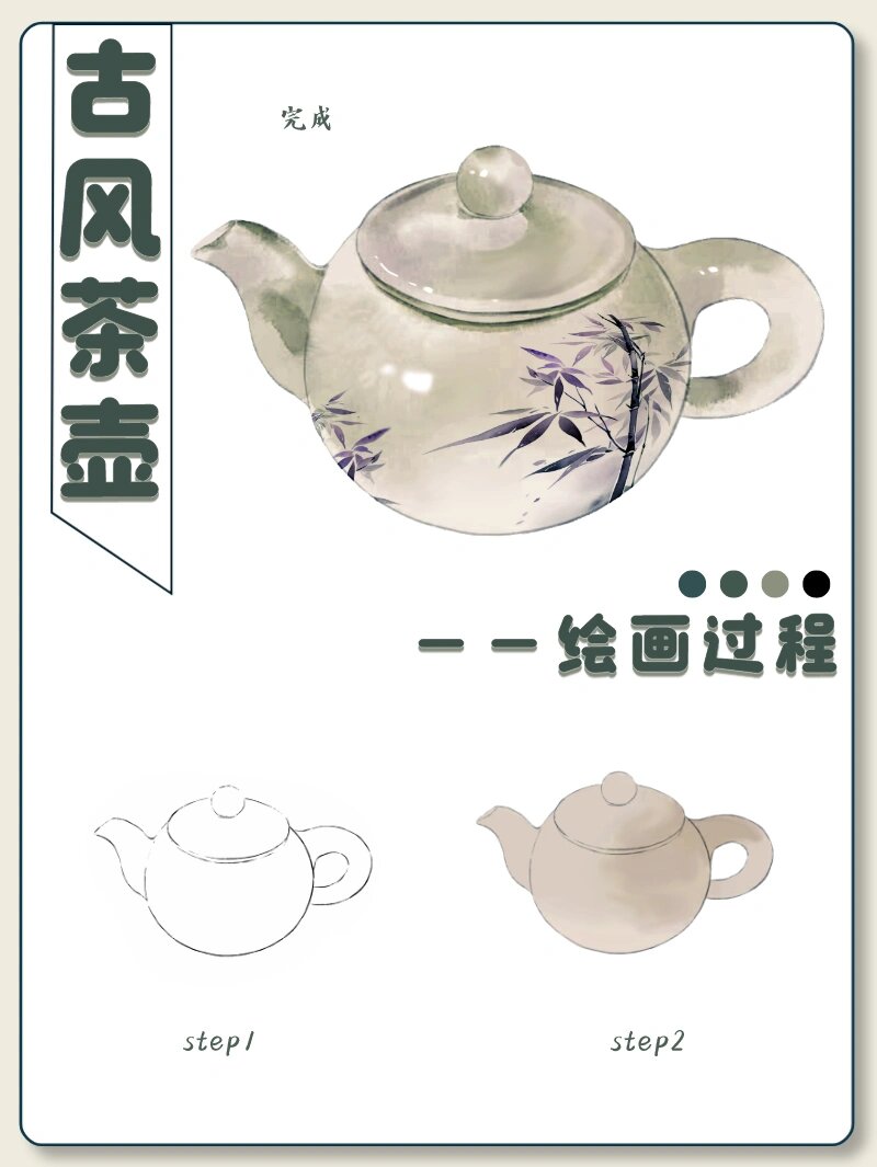 绘画教学|4步教你画古风茶壶