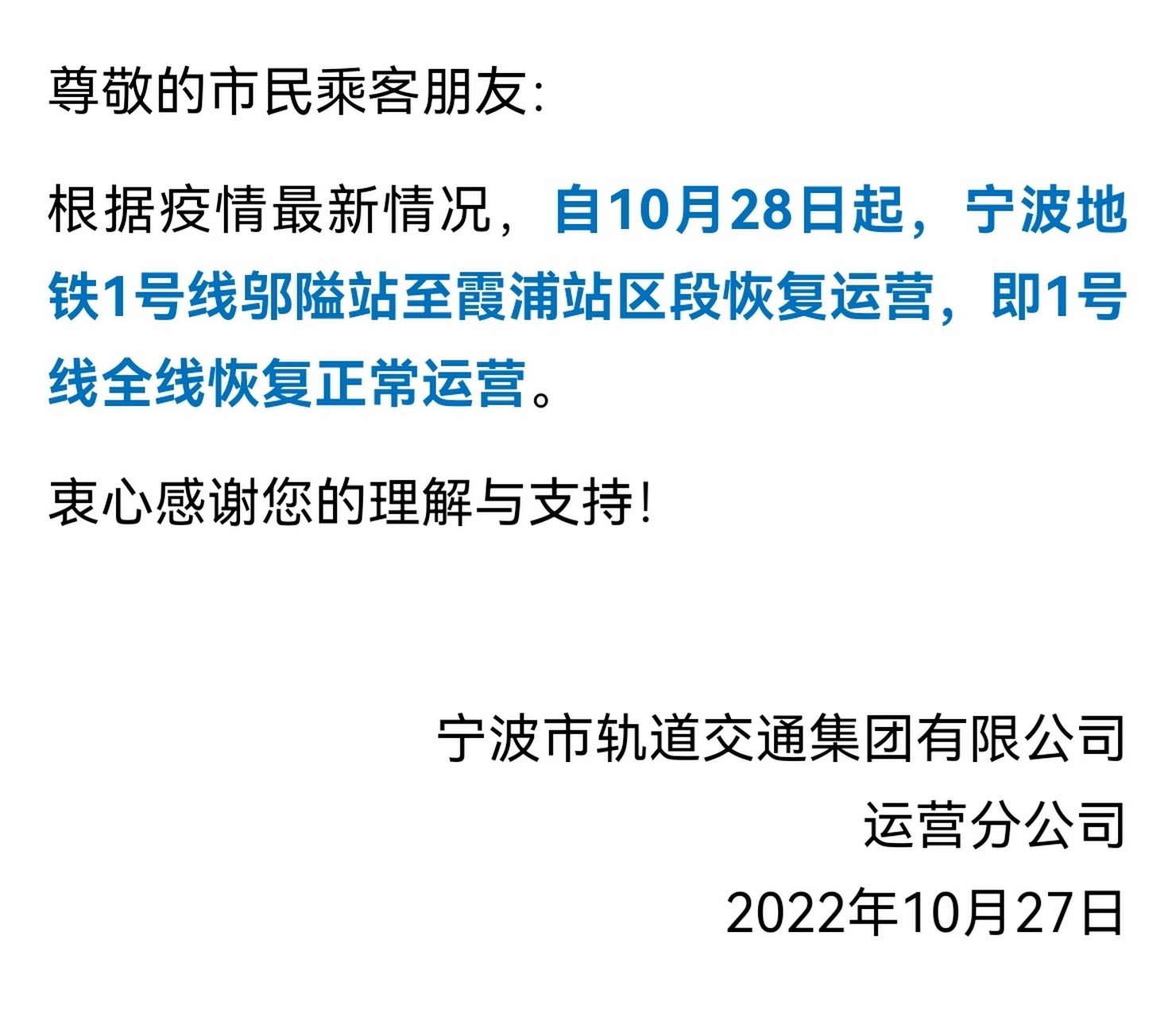 浙疫戰我們能贏# 【關於寧波地鐵1號線全線恢復正常運營的通告】