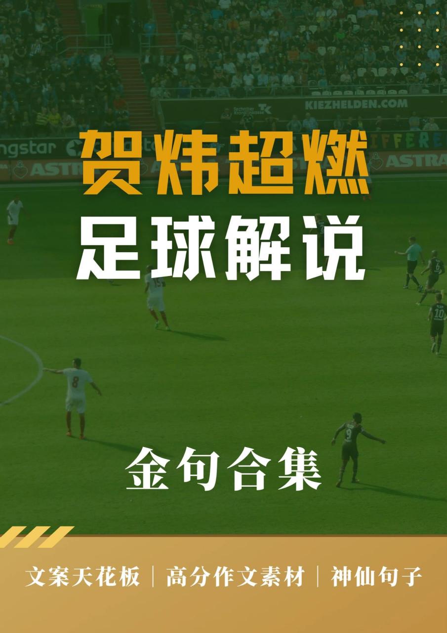 贺炜超燃97世界杯神仙解说金句 不愧是央   有人说,我们有着世界一