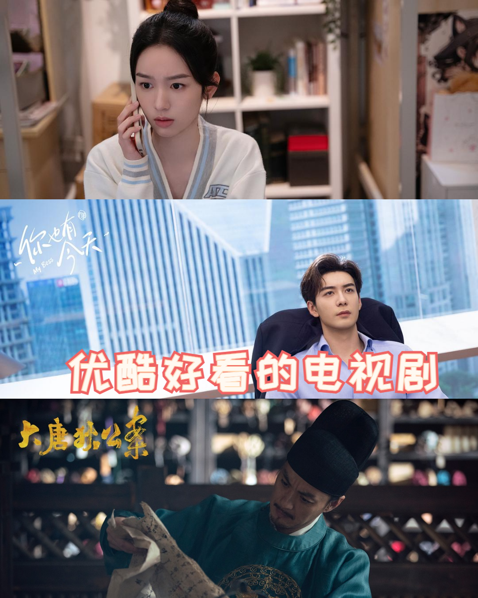 优酷好看的电视剧