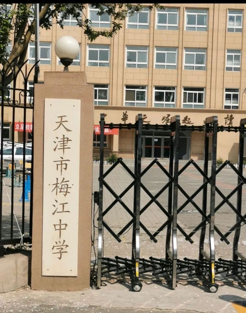 天津市梅江中学