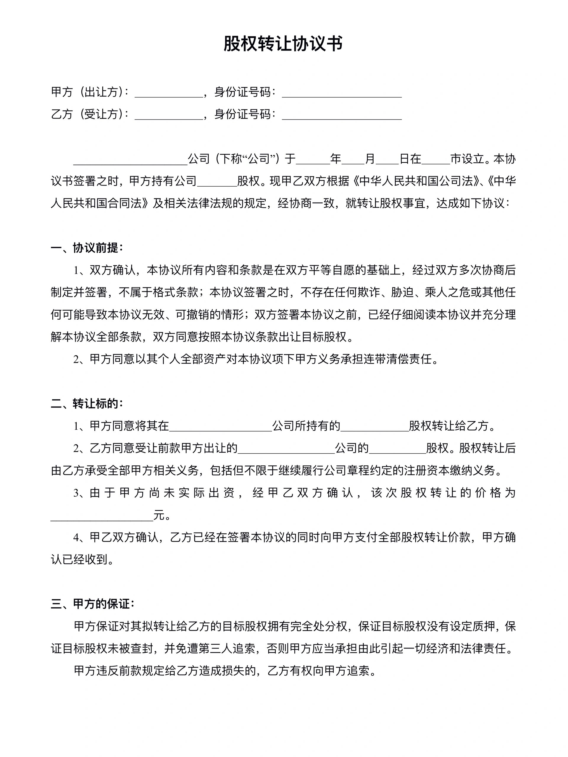 股权转让协议书模板