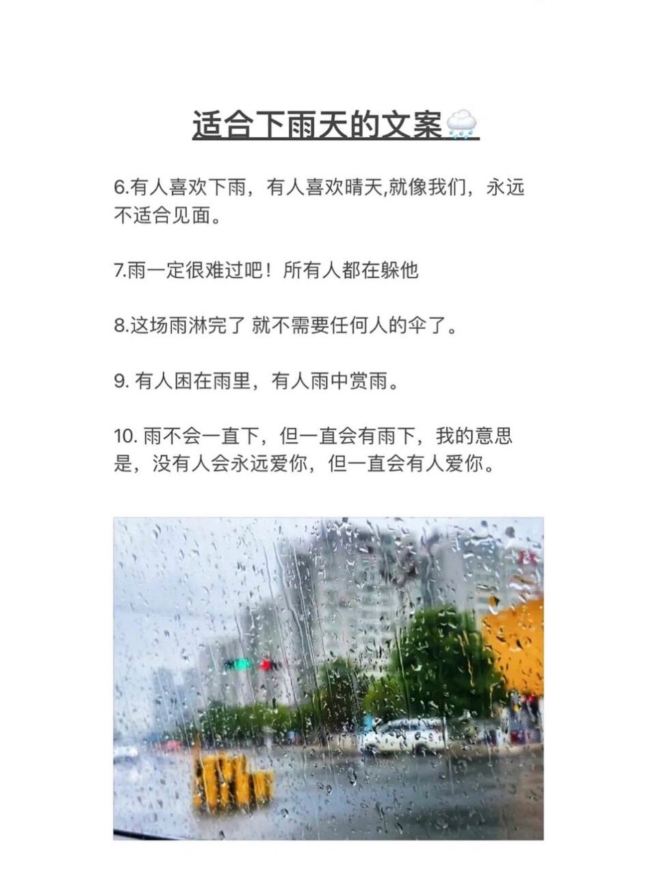 适合下雨天的文案 951.兩会停,天会睛,所以没有什么会永远糟糕透