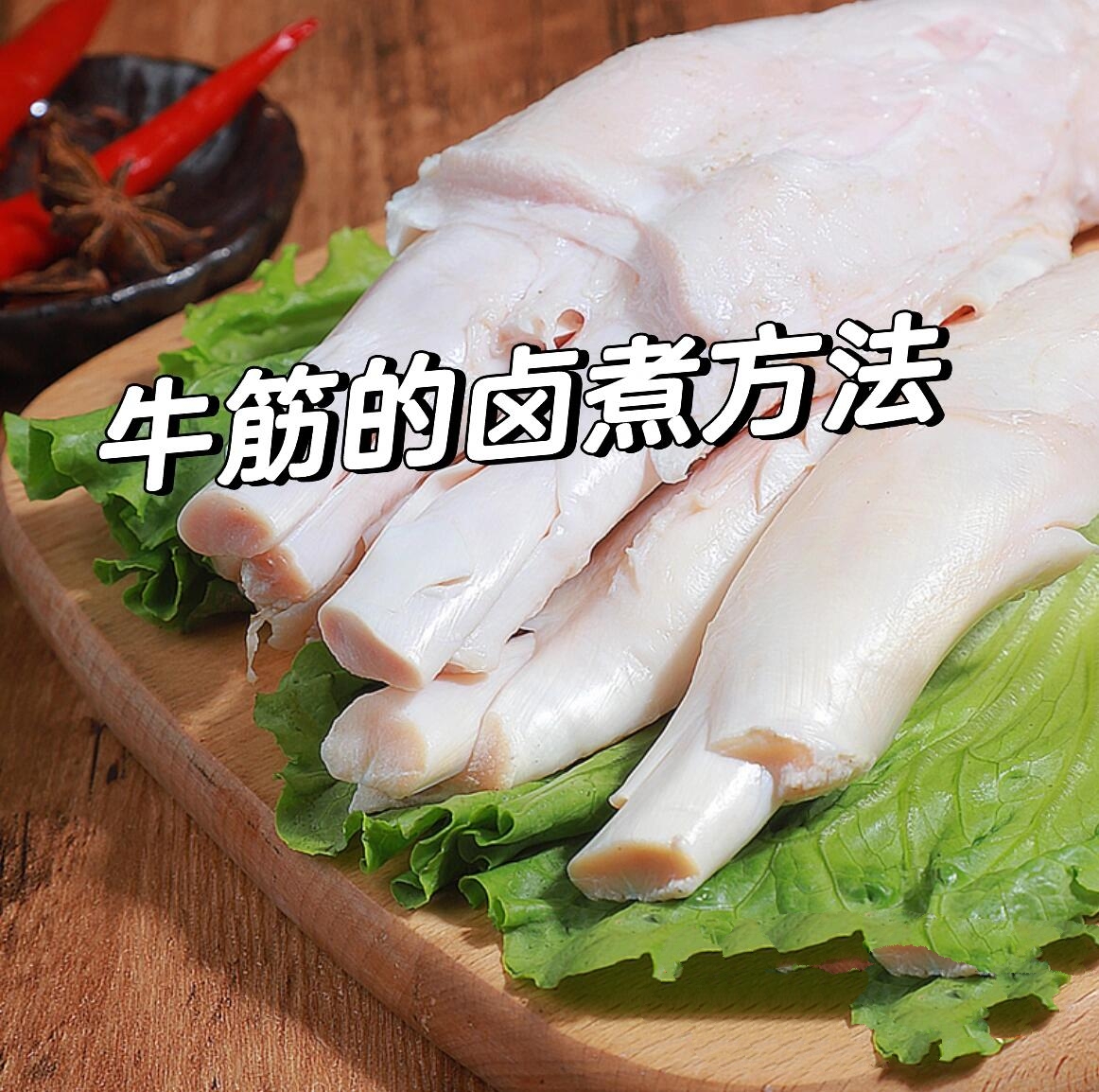 牛筋的卤煮方法 材料牛筋600克,葱段20克,姜50克 八角5克,花椒5克