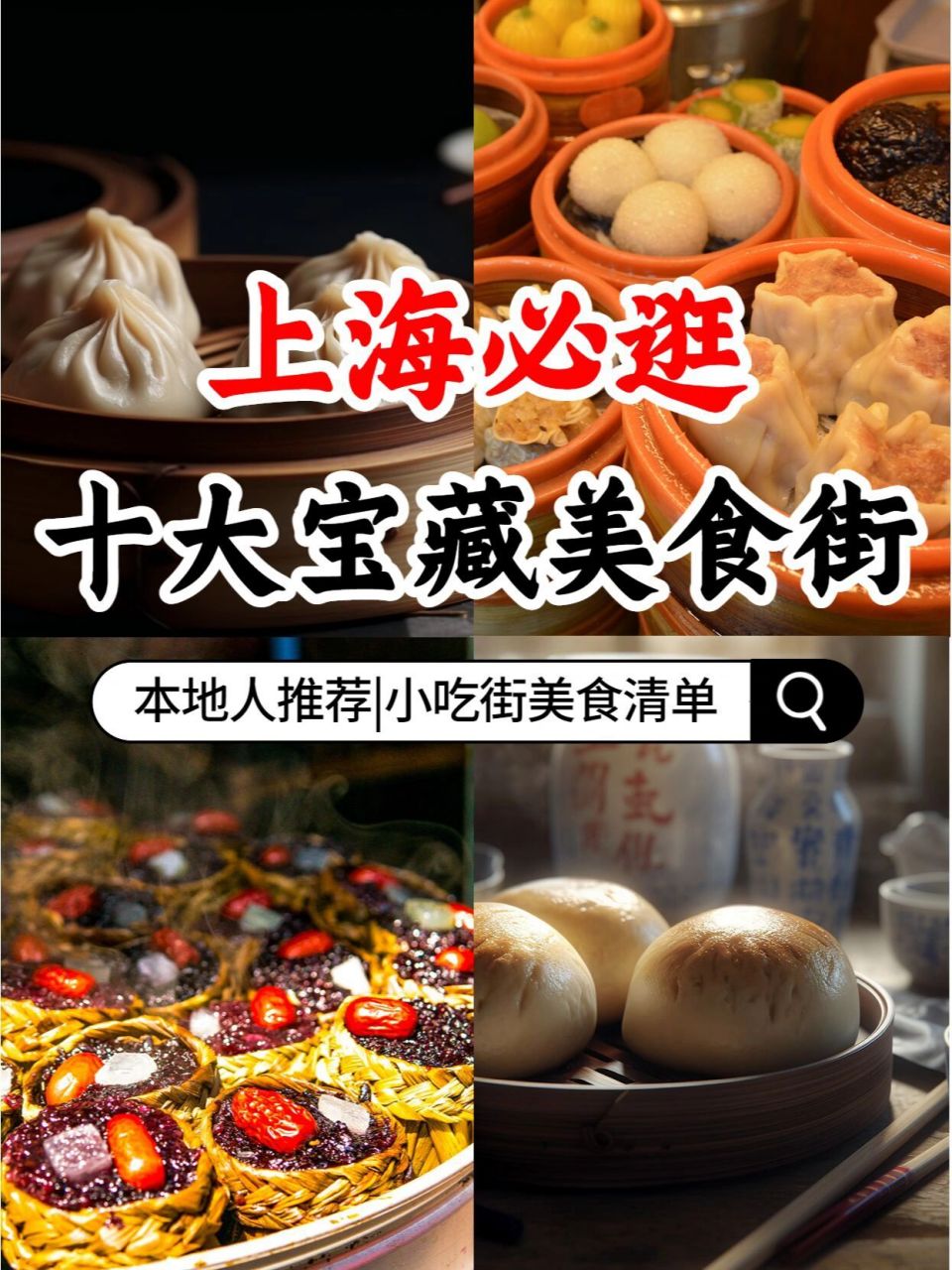 上海小吃街美食街排名图片